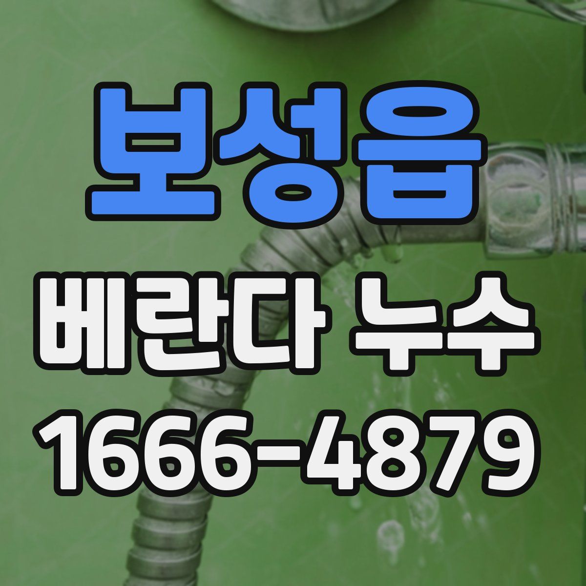 보성읍 베란다 누수