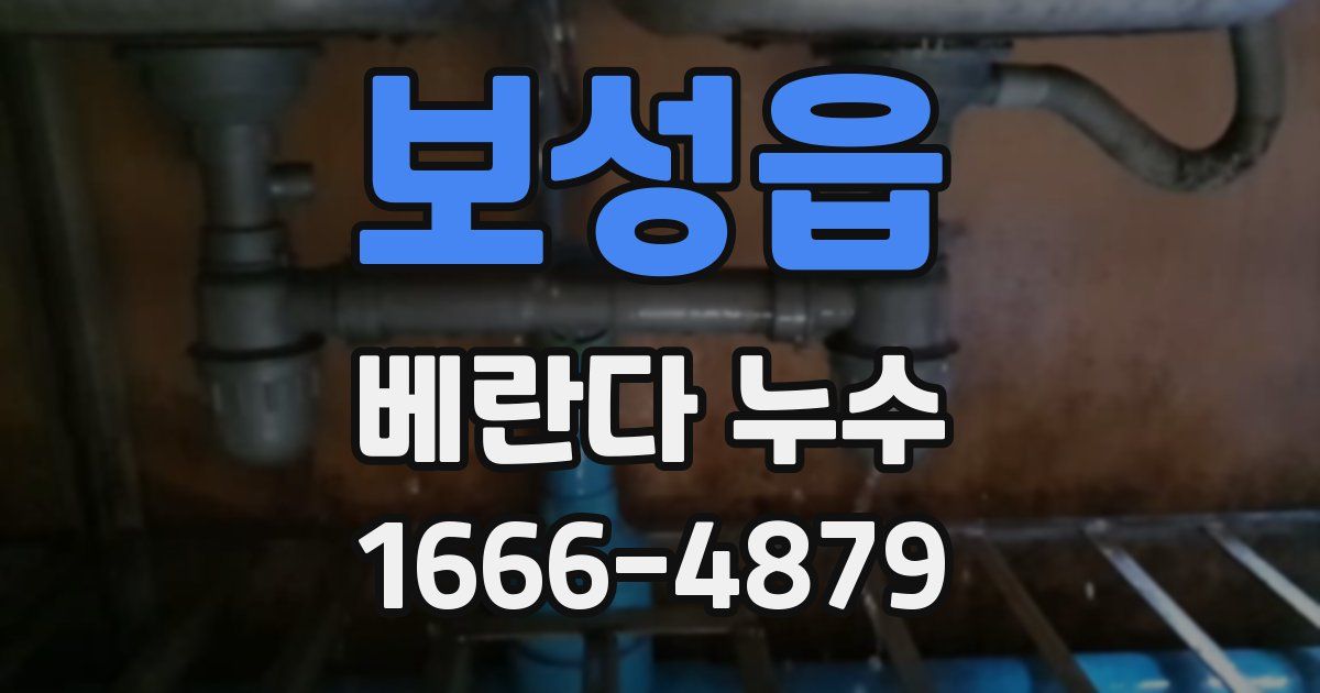 보성읍 베란다 누수