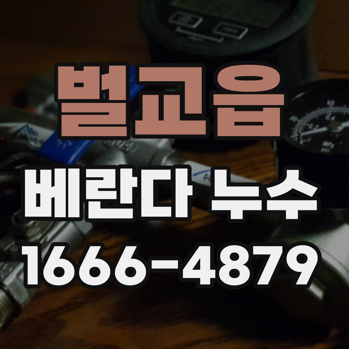 벌교읍 베란다 누수