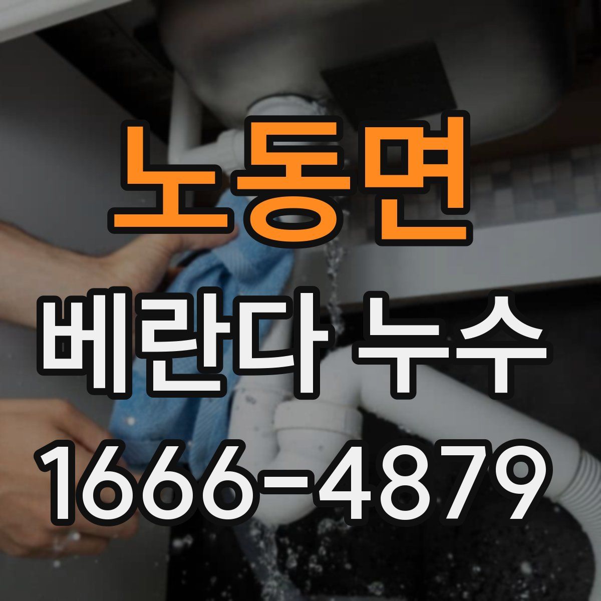 노동면 베란다 누수