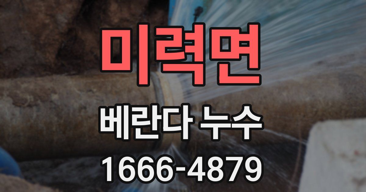 미력면 베란다 누수