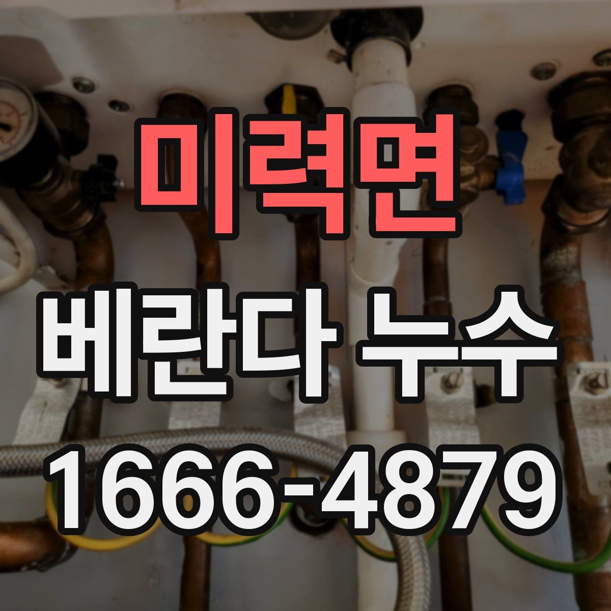 미력면 베란다 누수