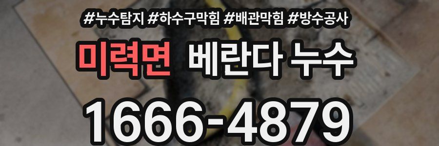 미력면 베란다 누수