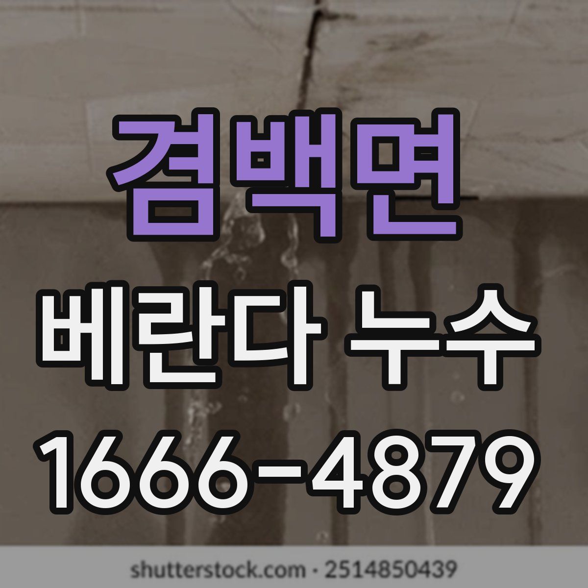 겸백면 베란다 누수