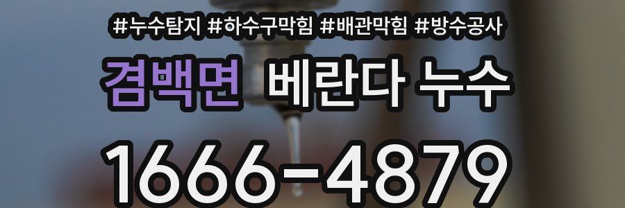 겸백면 베란다 누수