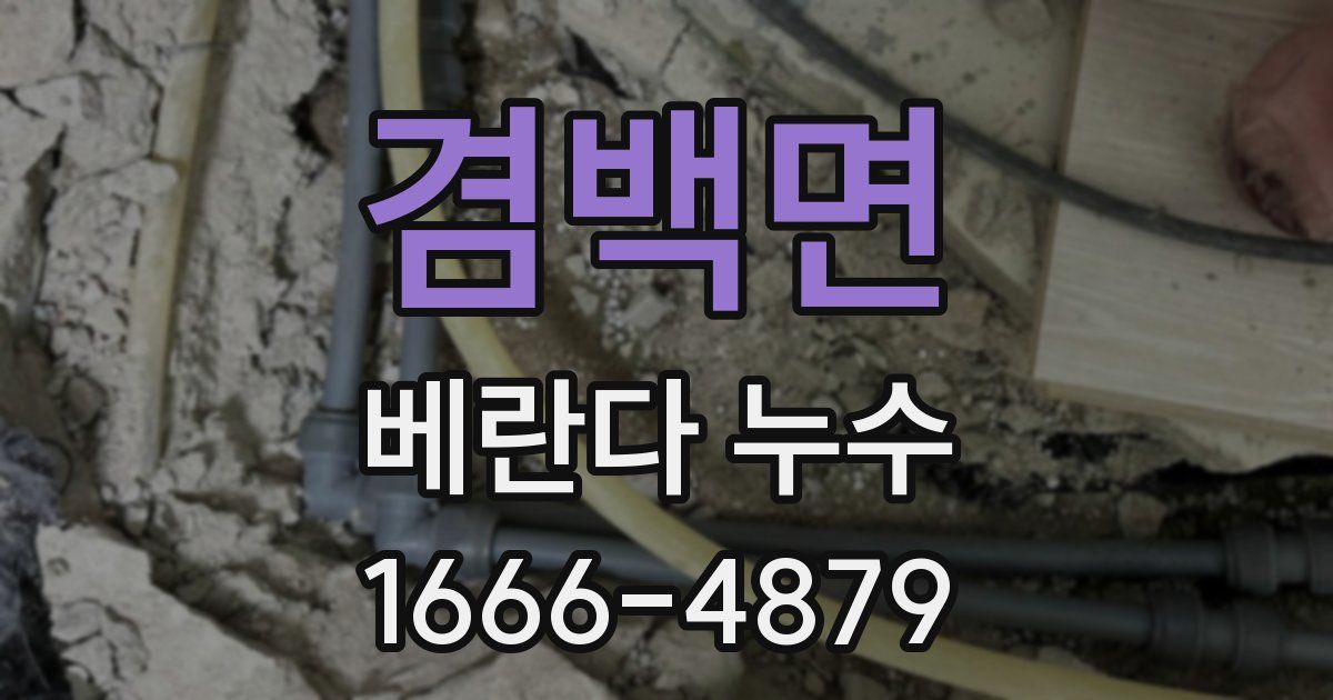 겸백면 베란다 누수