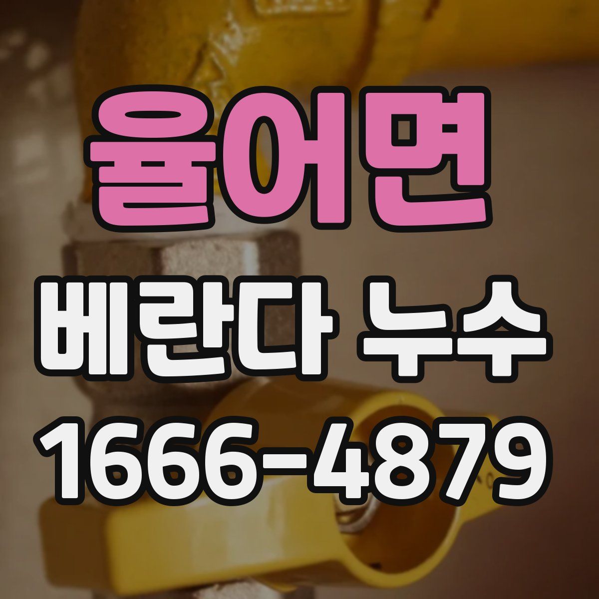 율어면 베란다 누수