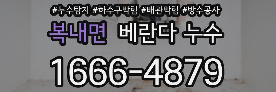 복내면 베란다 누수