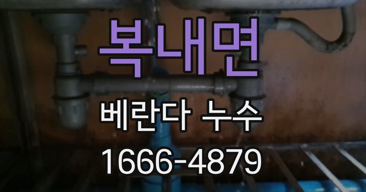 복내면 베란다 누수