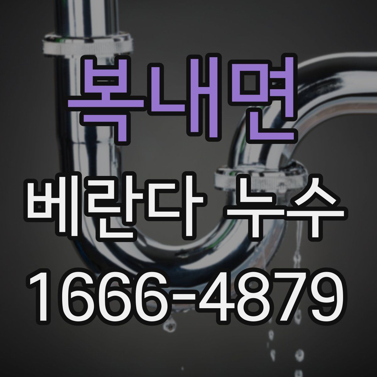 복내면 베란다 누수