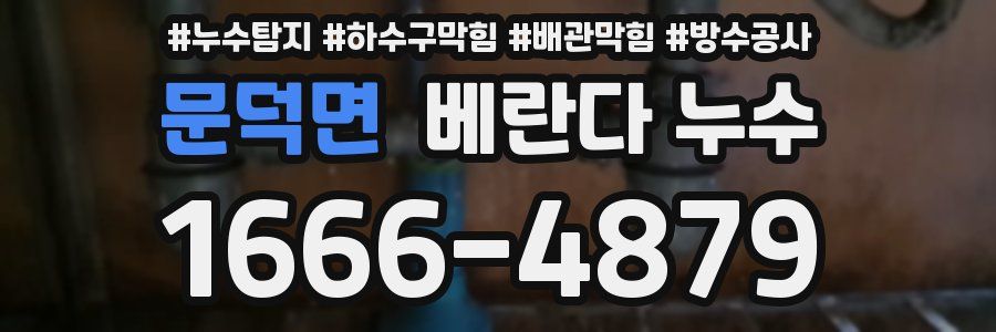 문덕면 베란다 누수
