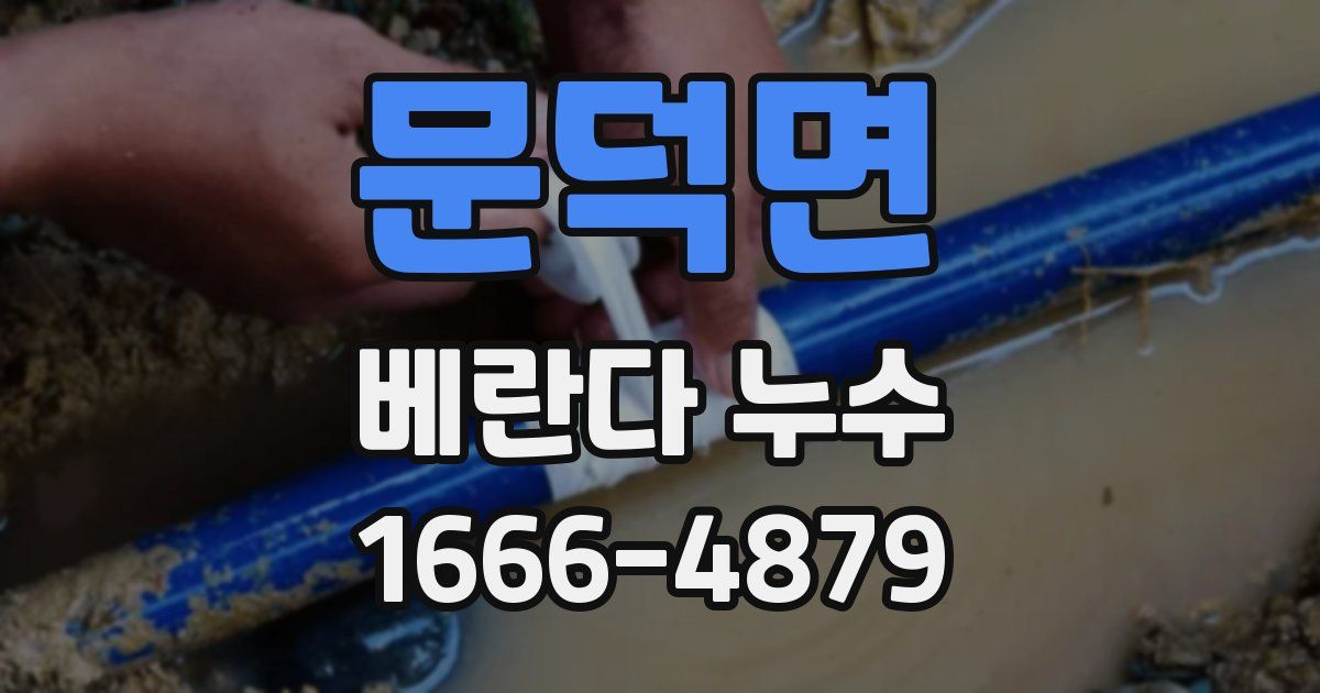 문덕면 베란다 누수