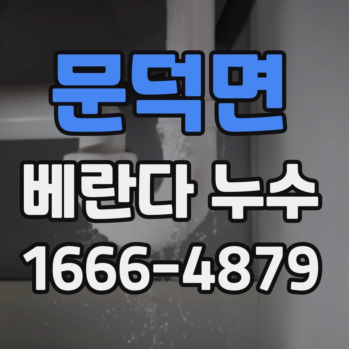문덕면 베란다 누수