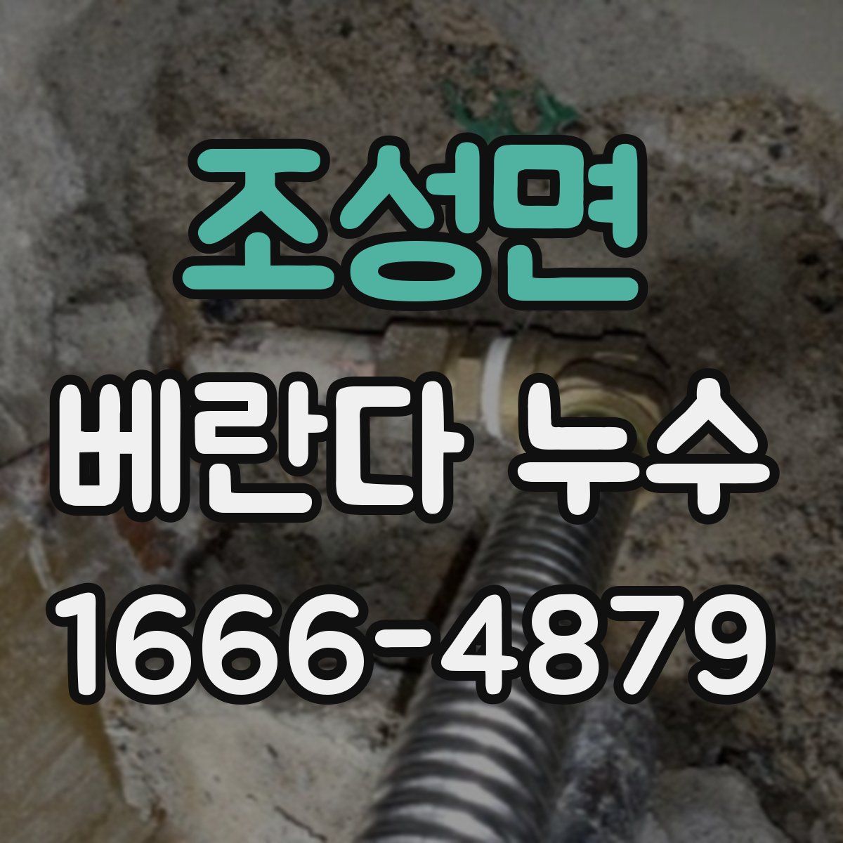 조성면 베란다 누수