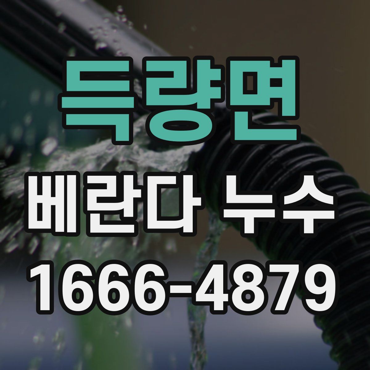 득량면 베란다 누수