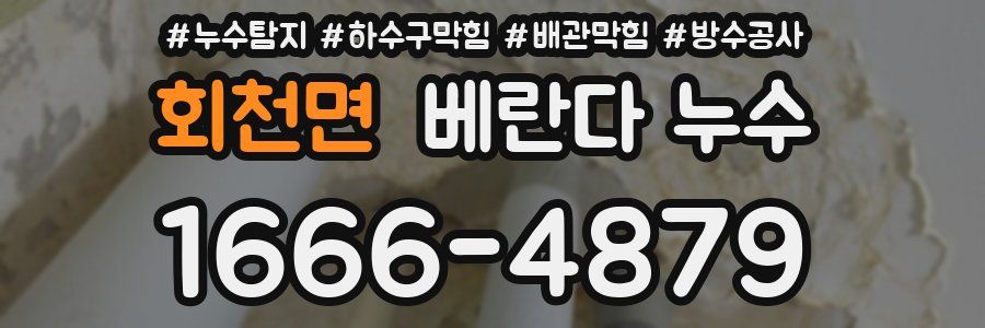 회천면 베란다 누수