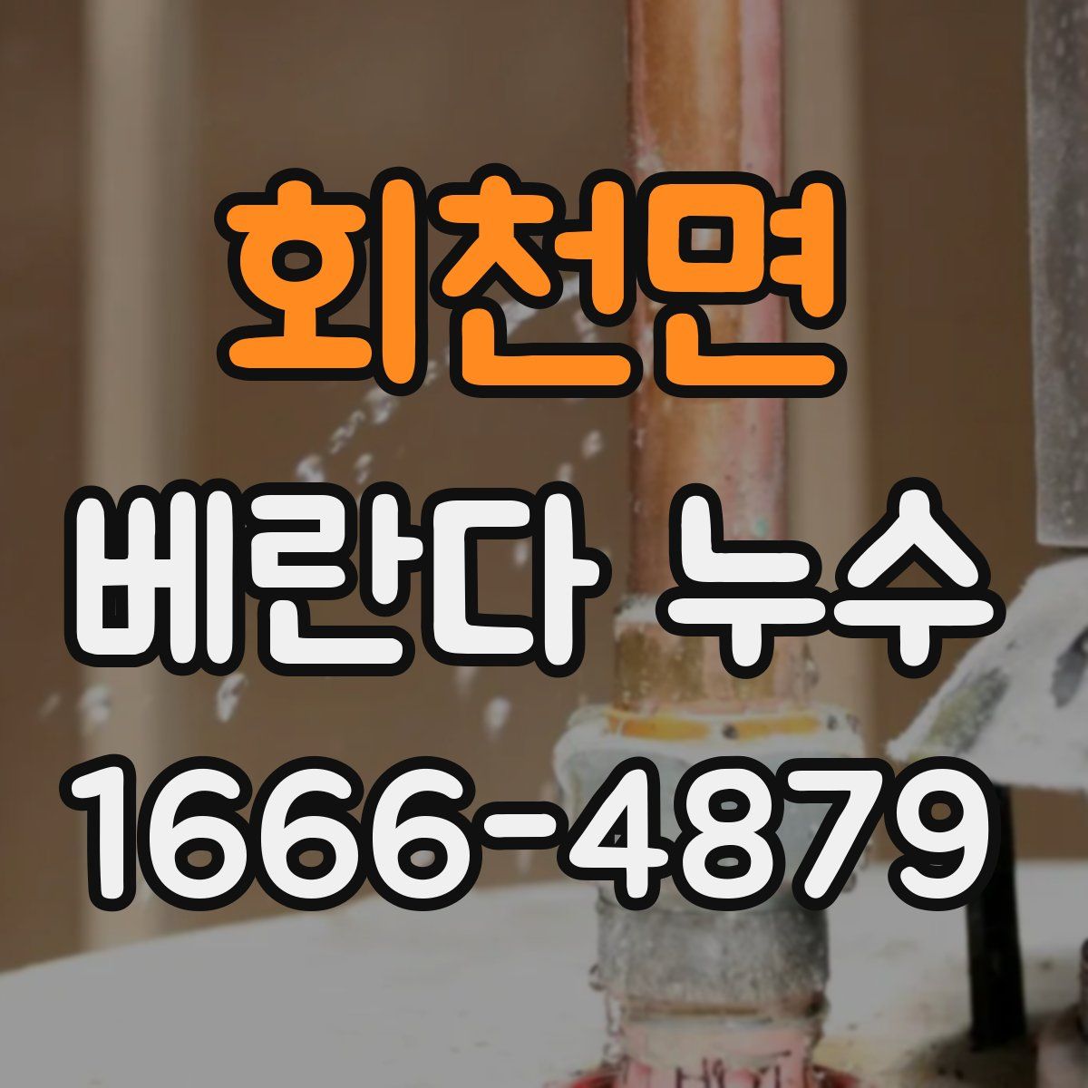 회천면 베란다 누수