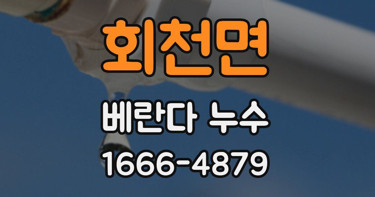 회천면 베란다 누수