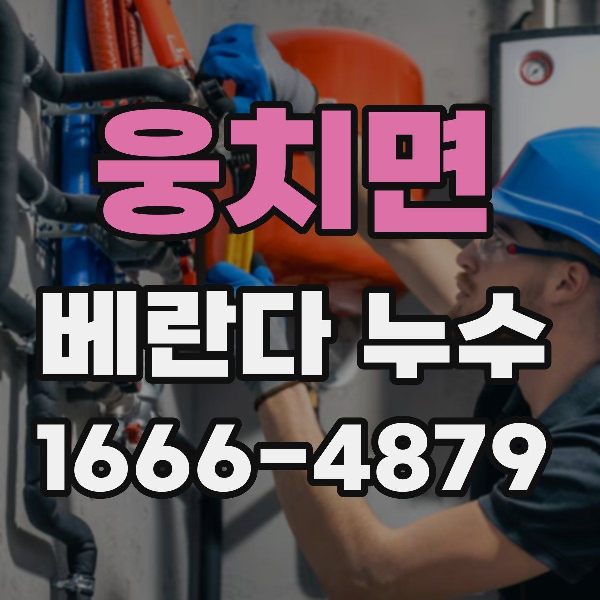 웅치면 베란다 누수