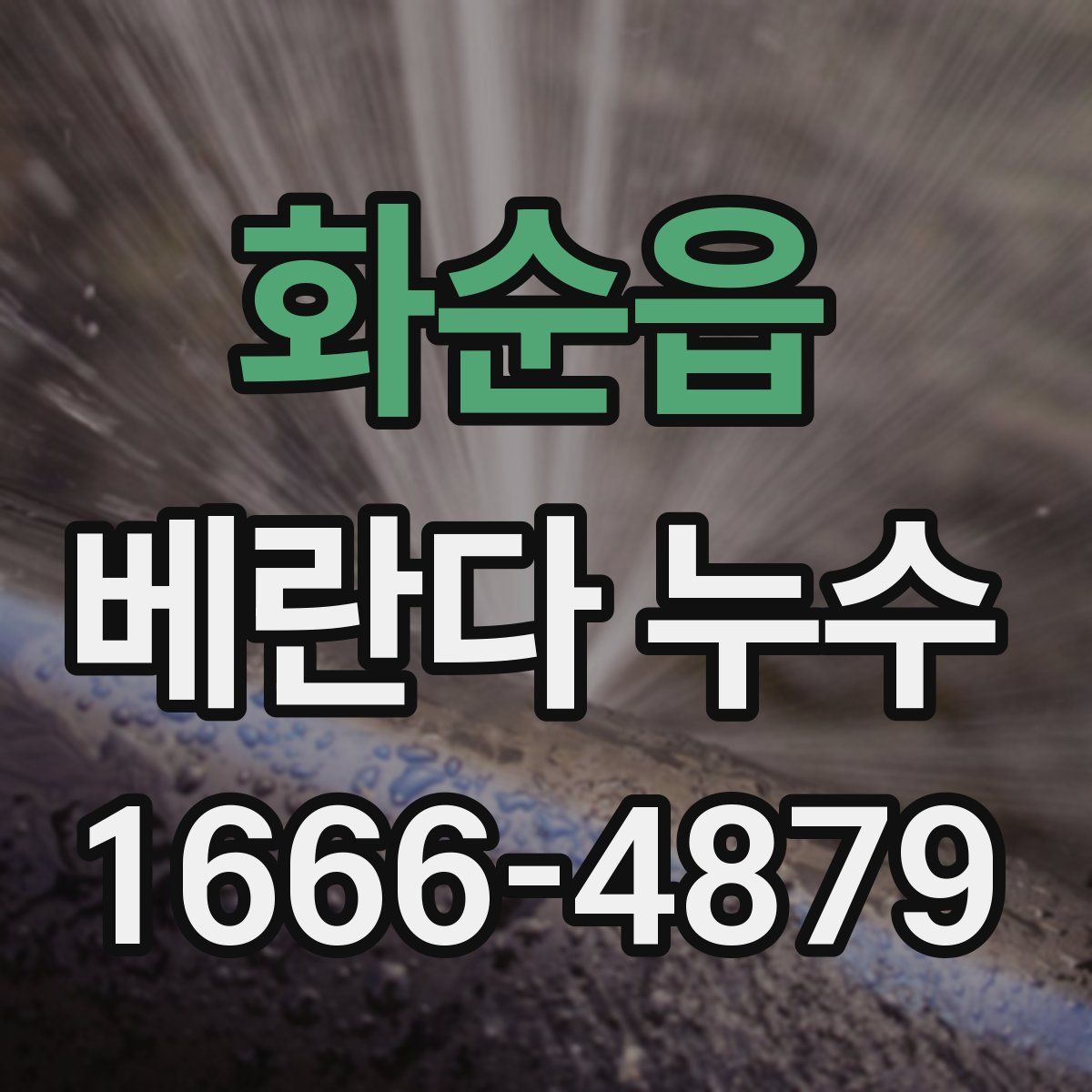 화순읍 베란다 누수