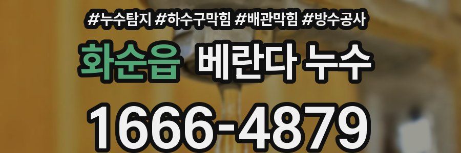 화순읍 베란다 누수