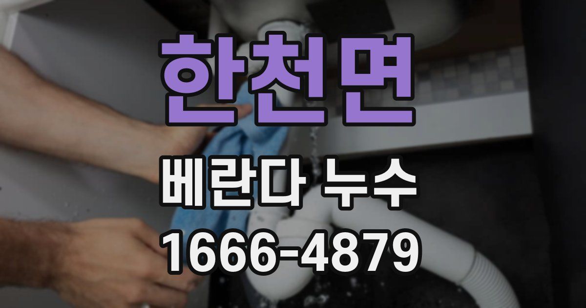 한천면 베란다 누수