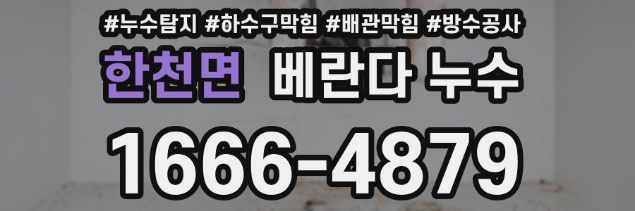 한천면 베란다 누수