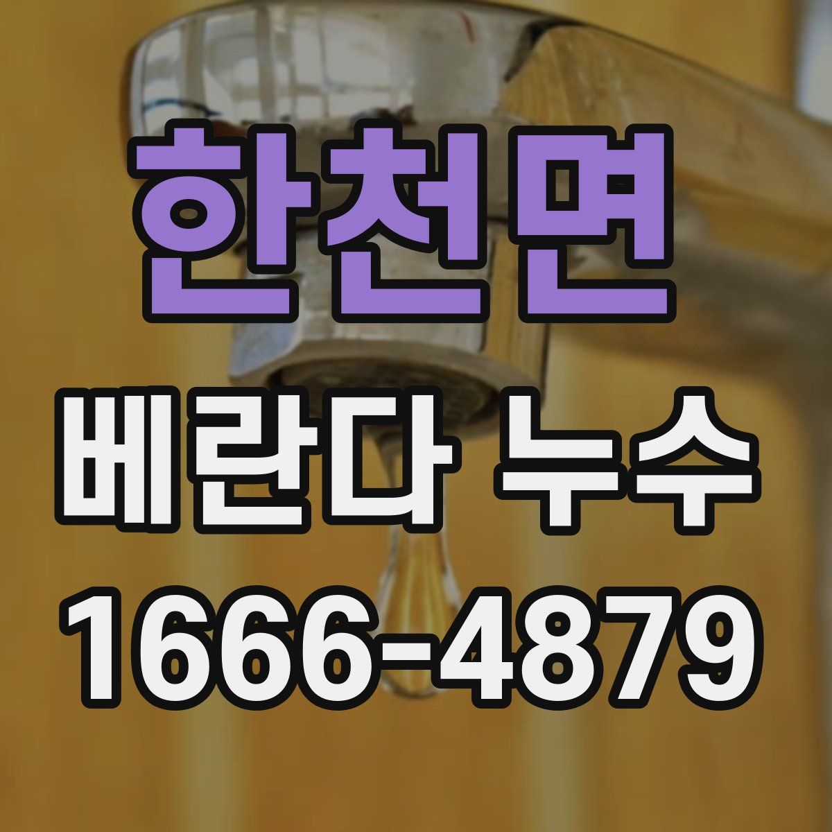한천면 베란다 누수
