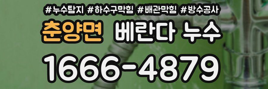 춘양면 베란다 누수