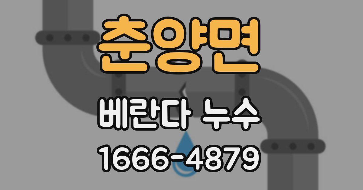 춘양면 베란다 누수