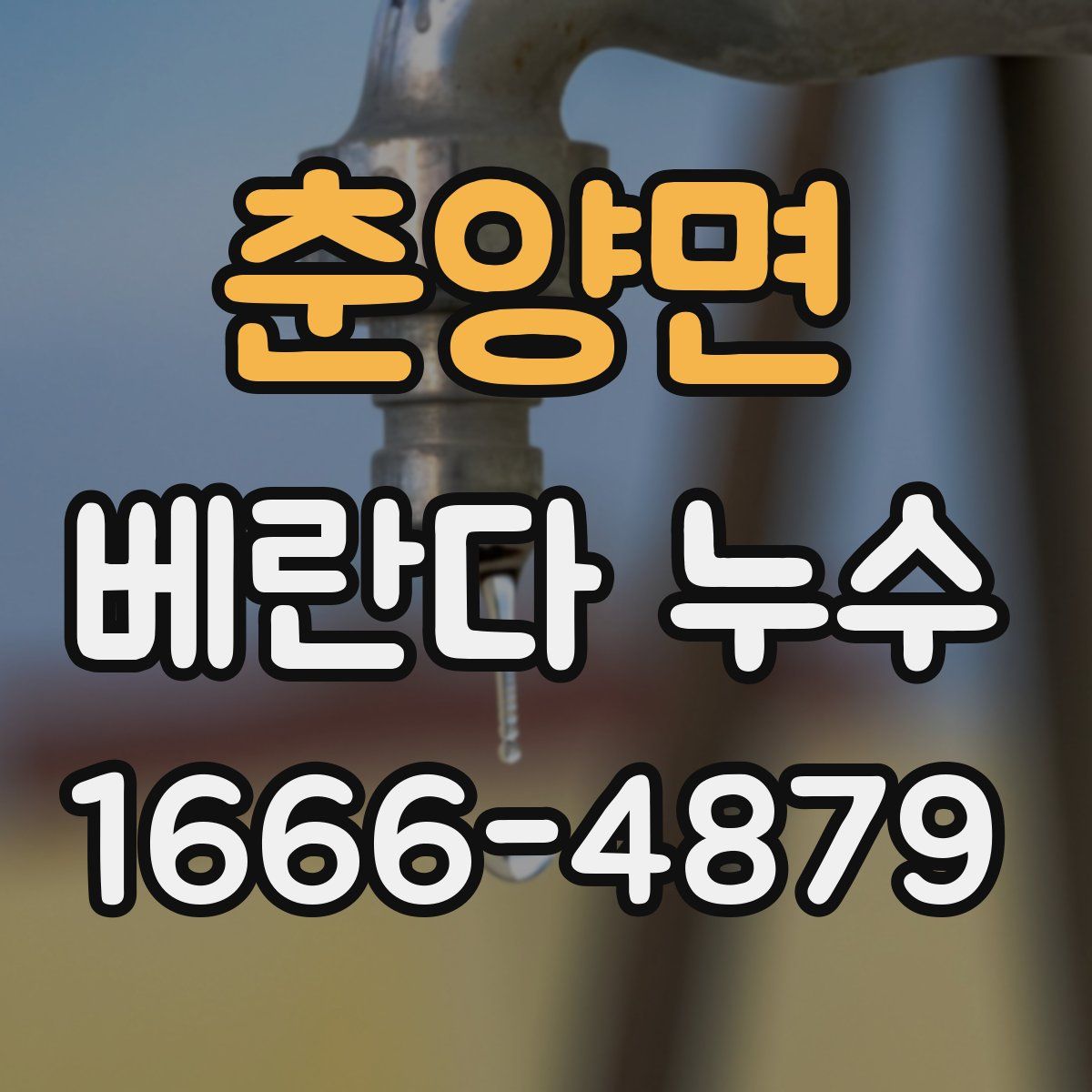 춘양면 베란다 누수