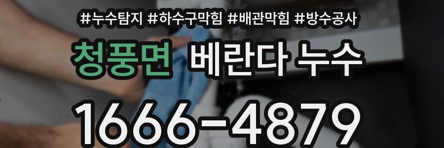 청풍면 베란다 누수
