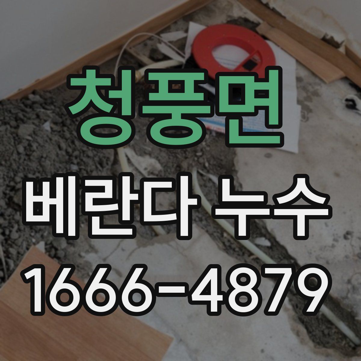 청풍면 베란다 누수
