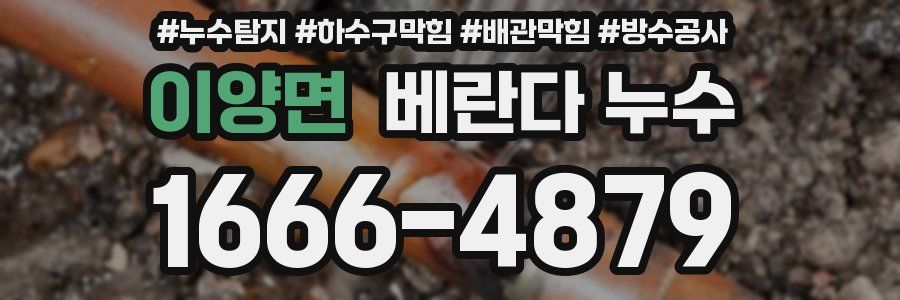 이양면 베란다 누수