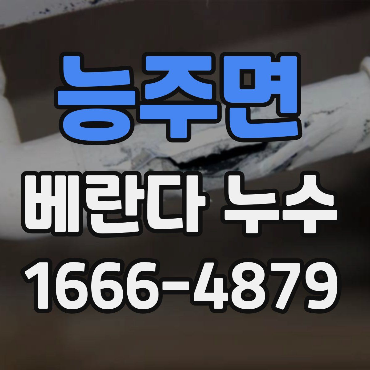 능주면 베란다 누수