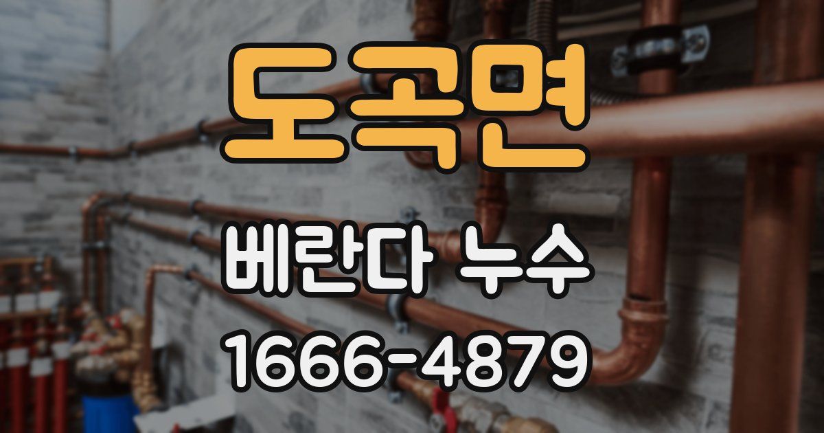 도곡면 베란다 누수