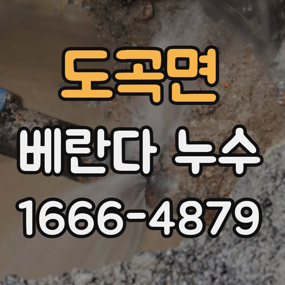 도곡면 베란다 누수