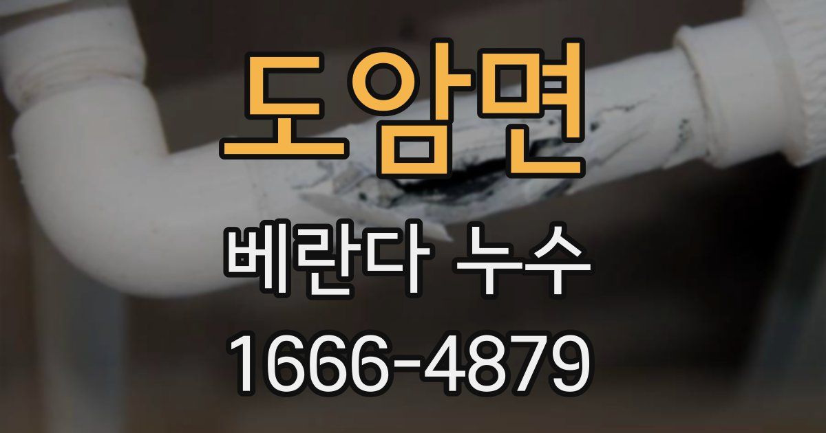도암면 베란다 누수