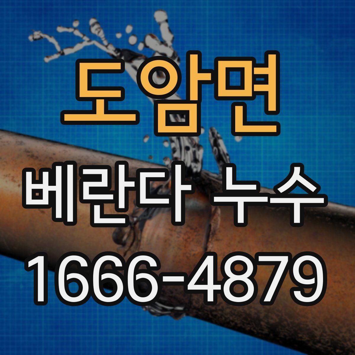 도암면 베란다 누수