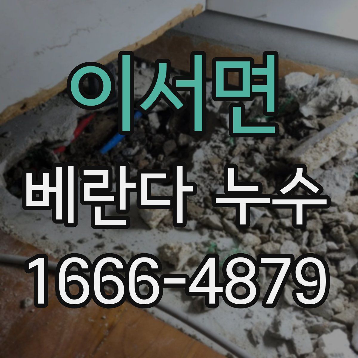 이서면 베란다 누수