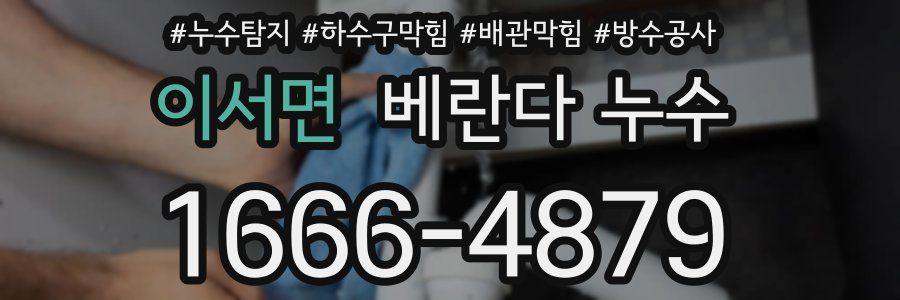 이서면 베란다 누수