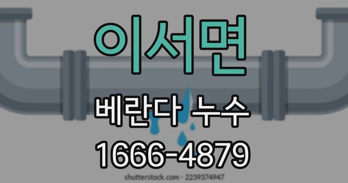 이서면 베란다 누수