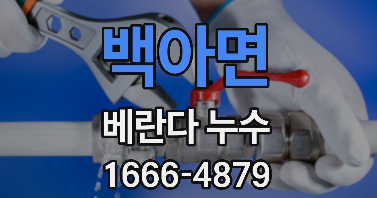 백아면 베란다 누수