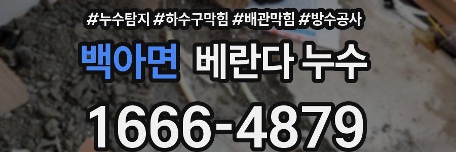 백아면 베란다 누수