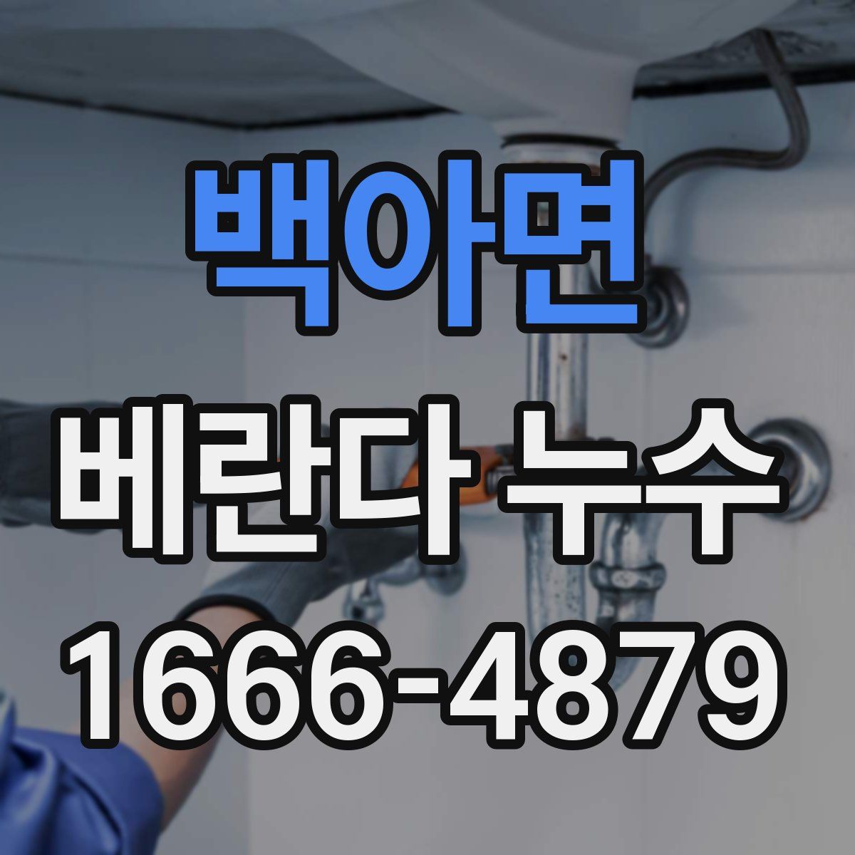 백아면 베란다 누수