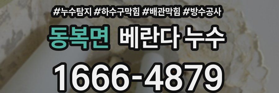 동복면 베란다 누수