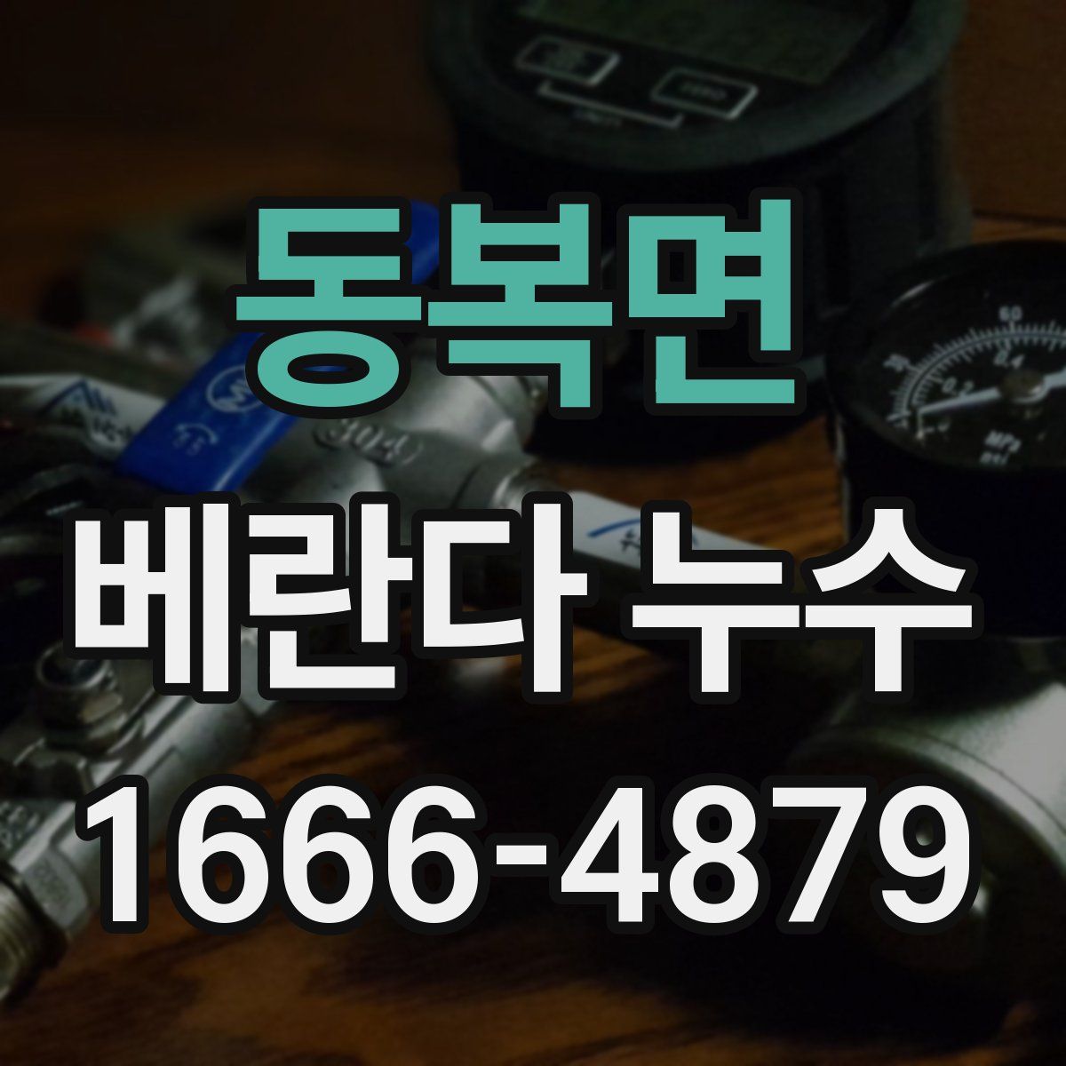 동복면 베란다 누수