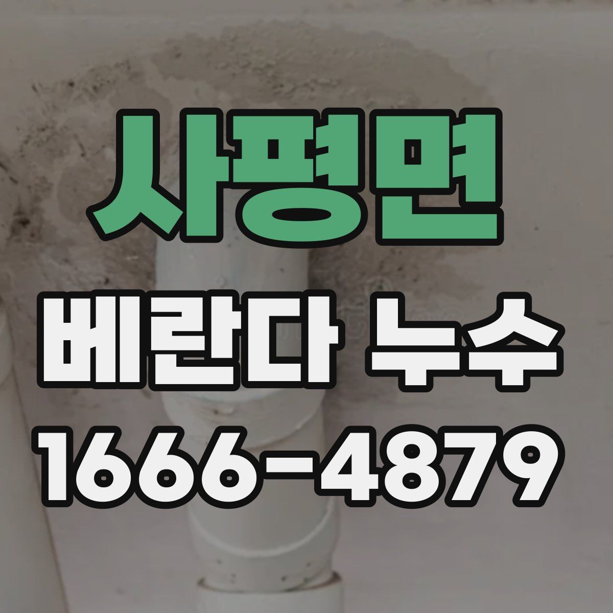 사평면 베란다 누수