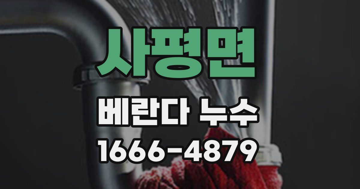 사평면 베란다 누수