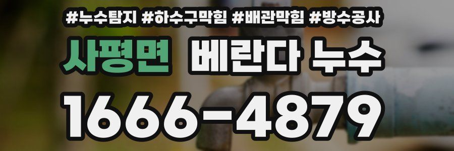 사평면 베란다 누수